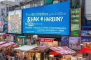 哈尔滨引流获客怎么赚钱？这5种方法让你的生意火爆全城！