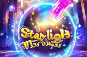 星光升级礼包，助力你的游戏人生！