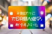 退货保障卡，让您的购物更放心，更高效！