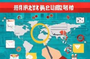 抚顺企业必看！全网获客收费揭秘，这些套路你一定要知道！