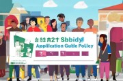 福田区商铺经营者注意，2024年补贴申请指南及政策解读