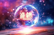 王者水晶免费领取，让你的手机充满能量！