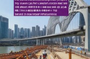越秀交通基建积极申请补贴 筑牢城市发展交通基石