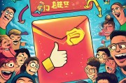 点赞红包不慌！这些步骤让你轻松领取！