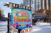 哈尔滨车牌领取标志，选择哈尔滨更安全