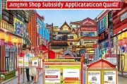 江阴店铺补贴领取指南