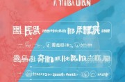 天津儿童补贴申请全攻略，条件、流程、材料一文读懂